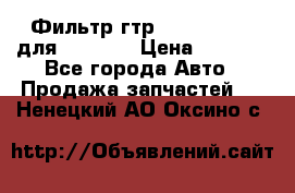 Фильтр гтр 195.13.13360 для komatsu › Цена ­ 1 200 - Все города Авто » Продажа запчастей   . Ненецкий АО,Оксино с.